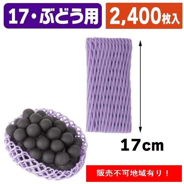 （ぶどう用フルーツキャップ）キャップ ダブル紫17 まとめ割引き商品/2400枚入（LWN-17V-3K）