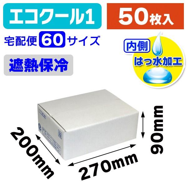 保冷段ボール・クール便対応）片面エコクールA式 1/50枚入（NK-116