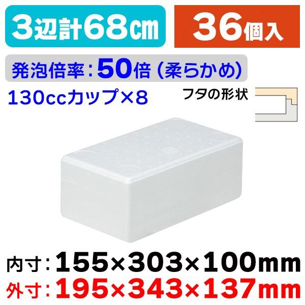 発泡スチロールの箱）発泡ボックスICM-8/36個入（NK-282） : 箱の店