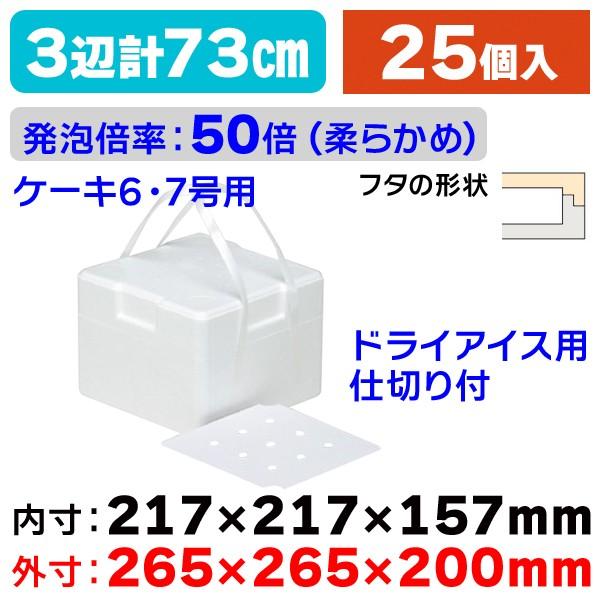 発泡スチロールの箱）発泡ボックスDIC-6/25個入（NK-287） : 箱の店