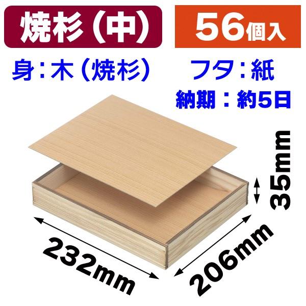 精肉箱）精肉木箱焼杉中 ※納期約5営業日/56個入（NK-72） : 箱の店