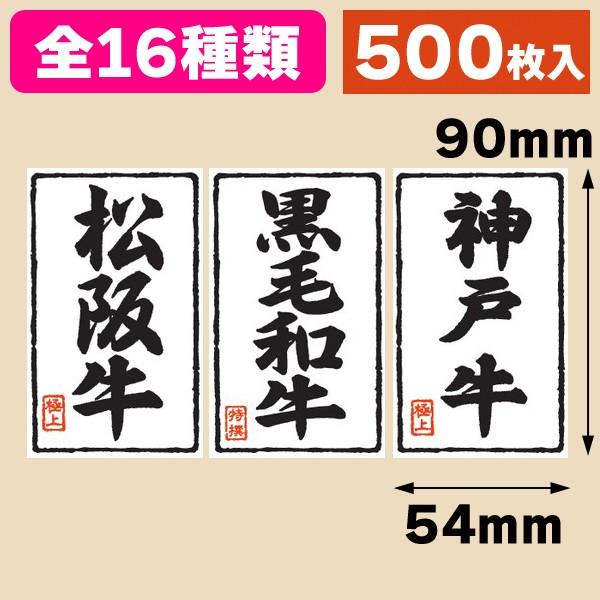 精肉品種ラベル（大）/500枚入（NK-X200-X221） : 箱の店 - 通販