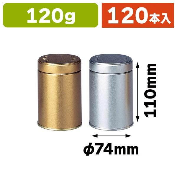 スチール茶缶）スクリュー缶120g用/120本入（NT0012SG-SS） : 箱の店