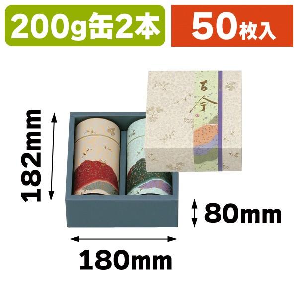日本茶用）200g缶用×2古今セット箱/50本入（NT822C22） : 箱の店