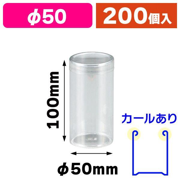 円筒クリアケース50-100/200枚入（P-50B） : 箱の店 - 通販 - Yahoo
