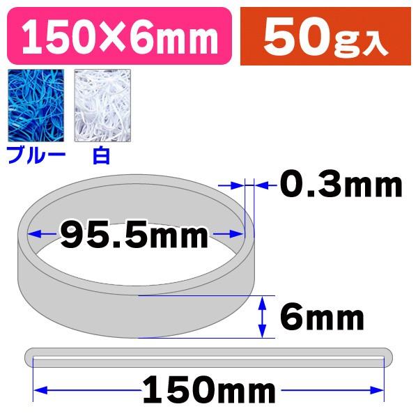 輪ゴム）モビロンバンド 折径150 ブルー/白 50g/1袋入（SGT-150-A