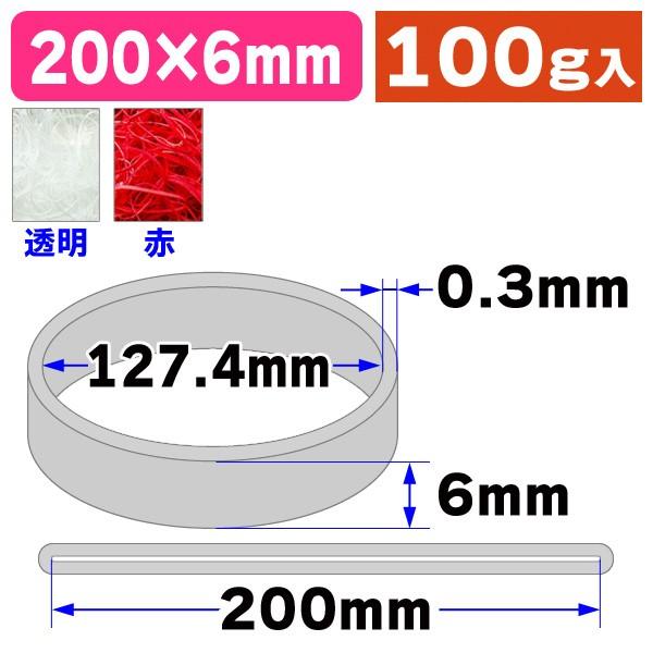 輪ゴム）モビロンバンド 折径200 赤/透明 100g/1袋入（SGT-200-B 