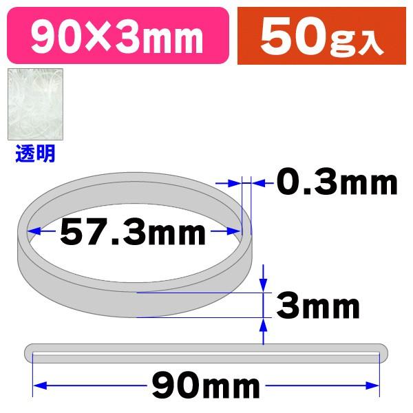 輪ゴム）モビロンバンド 折径90 透明 50g/1袋入（SGT-90T-A） : 箱の店