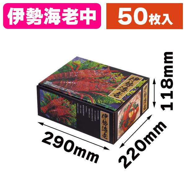 伊勢海老箱 No.2/50枚入（SK-177） : 箱の店 - 通販 - Yahoo!ショッピング