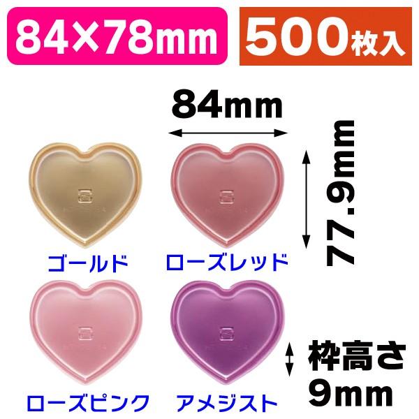 ケーキトレー）ハートトレー HT-78.84（全4色）/500枚入（SOP-40534-7  