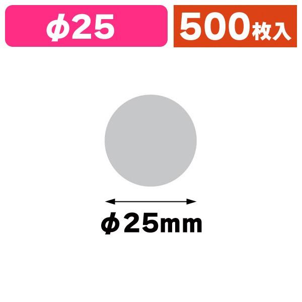 透明封かんシール）透明丸シールφ25/500枚入（SS-180F）普通粘着 : 箱
