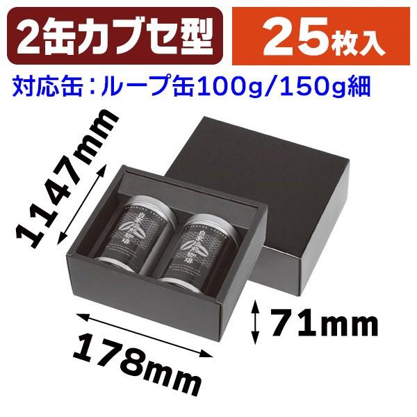 コーヒーギフト箱）黒ギフトカブセ箱 150g細×2（100g兼）/25枚入（SSK