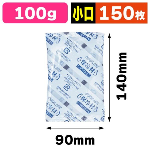 業務用保冷剤 クールアイス CI 100g/150枚入（SUG-51）