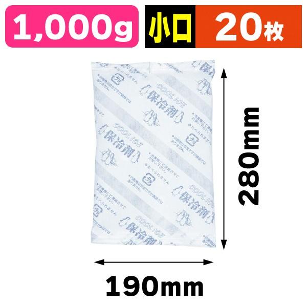 業務用保冷剤 クールアイス不織布 CIW 1000g（1kg）/20枚入（SUG-98