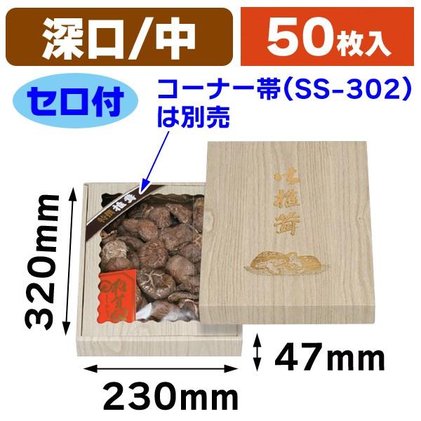 椎茸の箱）桐柾 深口 中 セロ付/50枚入（TH-23） : 箱の店 - 通販