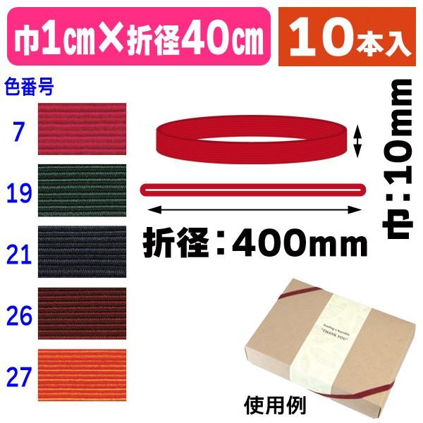 ラッピング用ゴム紐 カラー平ゴム 折径40cm 10本入 Tkt 1040x Tkt 1040x 箱の店 通販 Yahoo ショッピング