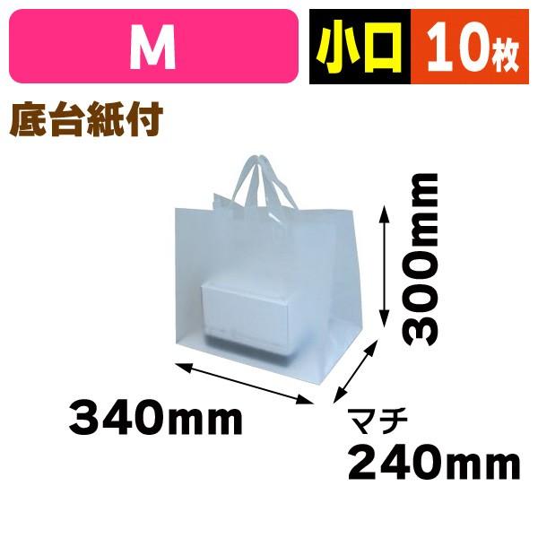 半透明手提げバッグ）無地フロストバッグM/10枚入（YOH-281X）《小口