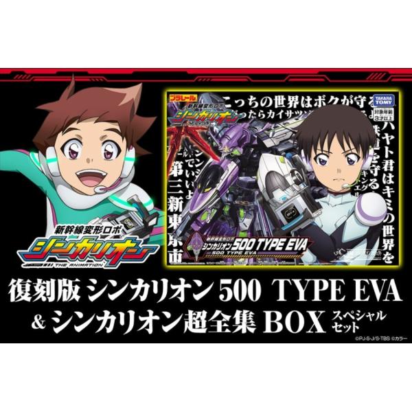 公式店舗 復刻版 シンカリオン 500 Type Eva シンカリオン超全集box スペシャルセット Www Aproa Org Ar