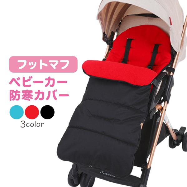 ・優れた保温性外側：ナイロンで風をガード！内側：ボア素材で保温性アップ！・チャック付きなので着脱カンタン！・開閉加減で温度調節も可能！・防水加工で雨の日も安心・ベルト穴は３段階で調節可能！商品名フットマフ ベビーカー 防寒対策 保温 防寒ケ...