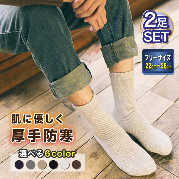 ・お得な2足セット・ふんわり厚みのあるウールソックス・保温性抜群の素材＋厚手生地で底冷えから守る！・肌触りのいい蓄熱素材！！・家でも外でも足元を温めます！・アウトドア、ゴルフにピッタリ！商品名靴下 厚手  暖かい メンズ セット レディース...
