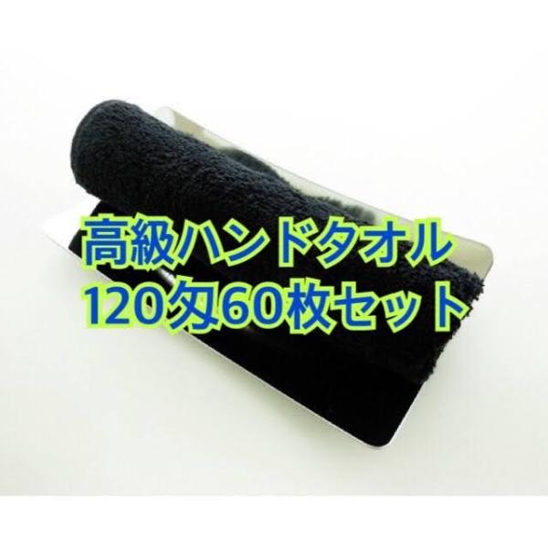 高級ハンドタオル 120匁 (黒 ブラック) 60枚セット 【業務用タオル