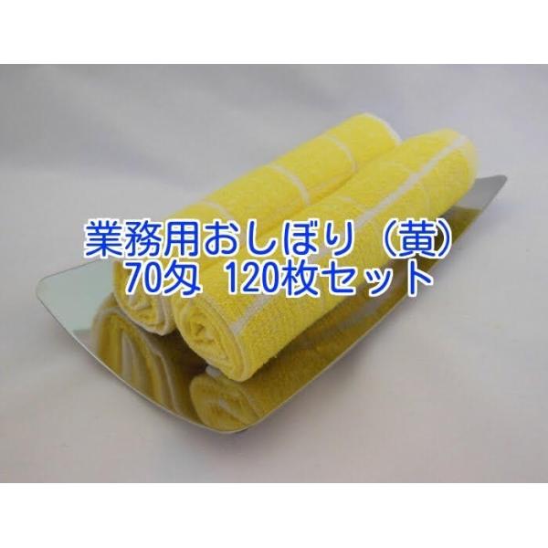 おしぼり 黄色 70匁 120枚 : 箱売り娘 - 通販 - Yahoo!ショッピング