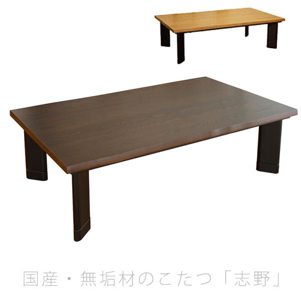 国産タモ無垢材の家具調こたつ135cm・150cm