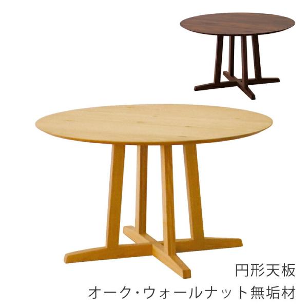 円形ダイニングテーブル テーブル 食卓テーブル 4本脚 オーク材