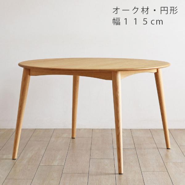 ナラ無垢材の円形ダイニングテーブル 幅115cm クローバーsx F Clover 100t 無垢材の家具通販 箱屋の八代目 通販 Yahoo ショッピング