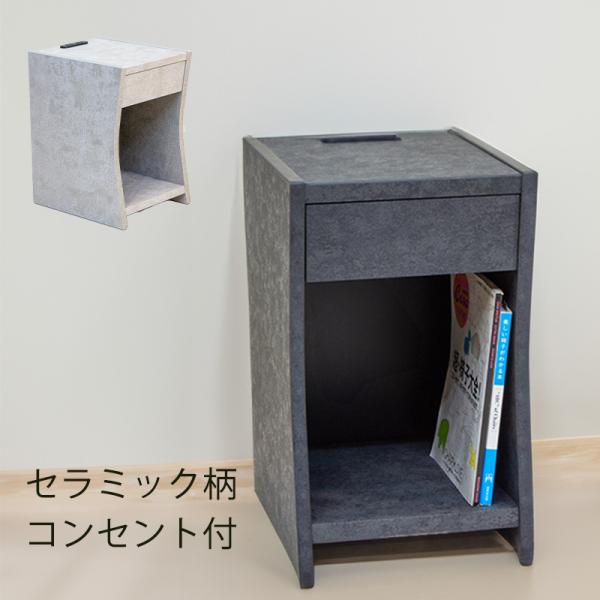 ナイトテーブル ベッドサイドテーブル ナイトチェスト サイドテーブル オープン収納 引出し コンセント付 セラミック柄 大理石柄 幅30cm セラミカ CERAMICA 　商品説明すっきりとしたデザインでありながら、多機能なナイトテーブル(...