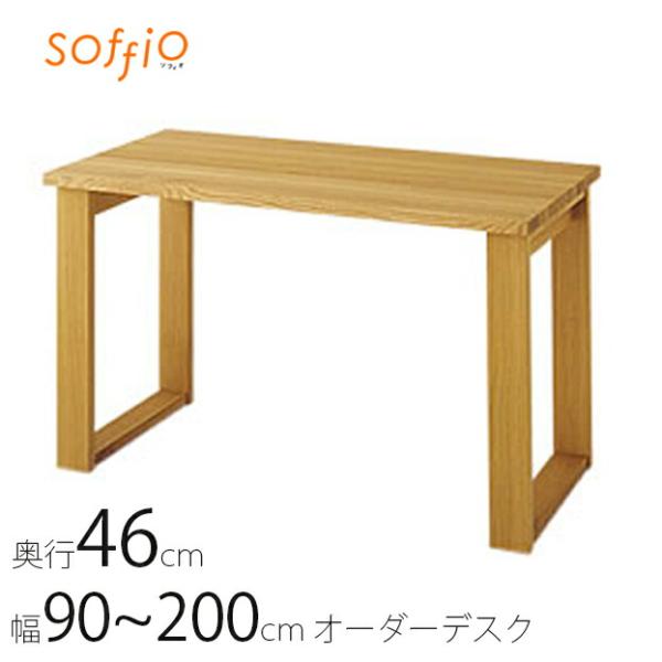 飛騨産業 soffio ソフィオ デスク 机 学習机 46別注 国産 ナラ 幅90cm