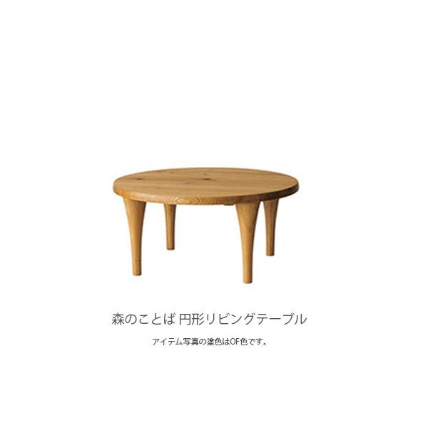 飛騨産業 円形リビングテーブル センターテーブル 丸型テーブル 円形