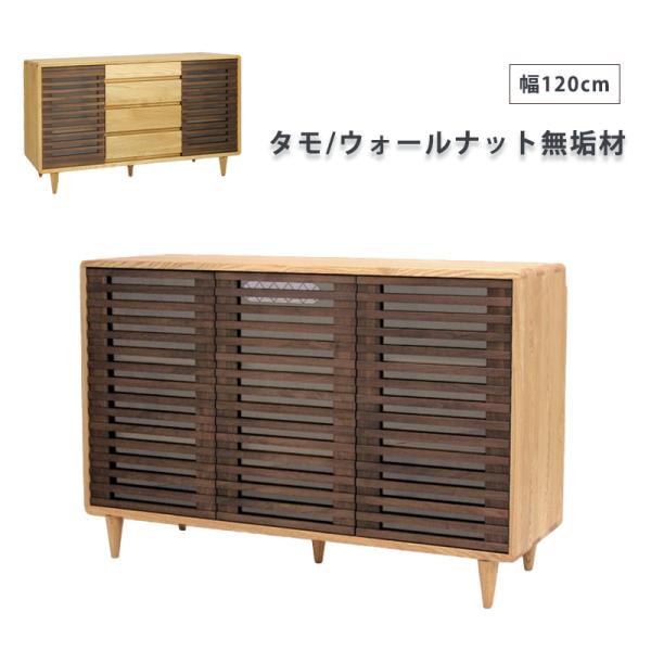 サイドボード サイドキャビネット リビングキャビネット 幅120cm