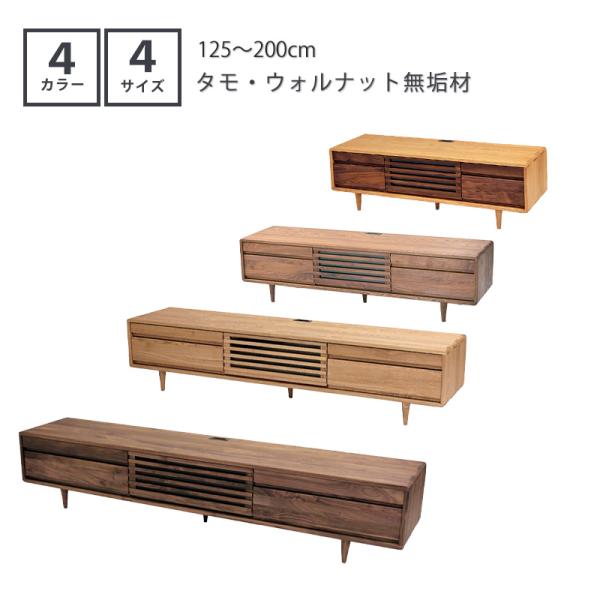 TVボード AVキャビネット テレビ台 幅125cm 150cm 180cm 200cm タモ