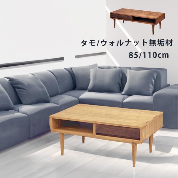 リビングテーブル センターテーブル 引出付 タモ ウォールナット無垢材