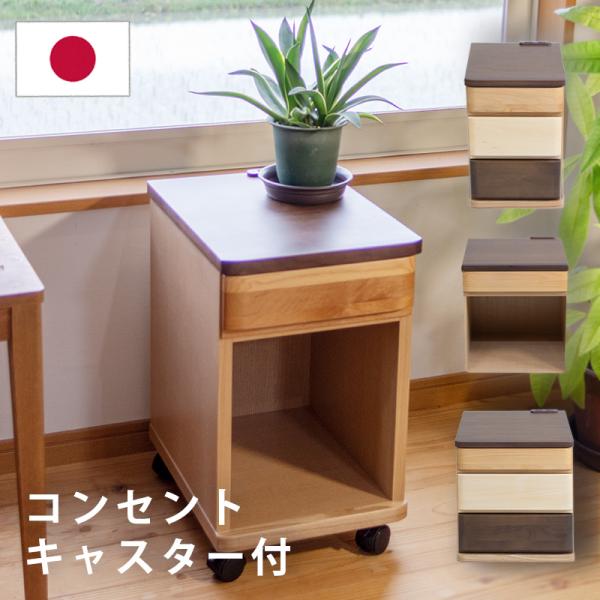 国産ならではの仕上げが美しいベッドサイドテーブルです。幅は30cm、40cmから、引き出し1杯、3杯の２タイプ。オプションで引出し前板をお好みの材に変更でき、どんなお部屋にもぴったり合うデザインです。(引出し前板の変更についてはお問い合わせ...