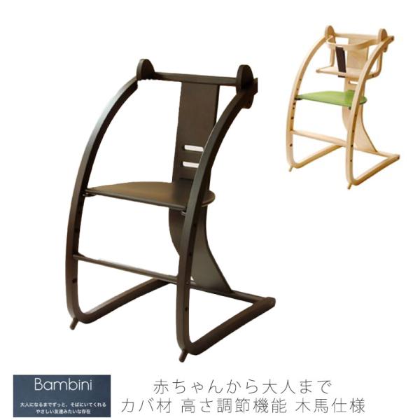 【送料込み】Sai Fantasia Bambini（バンビーニ）　ベビーチェア SDI Fantasia SDI Bambini バンビーニ ベビーチェア キッズチェア
