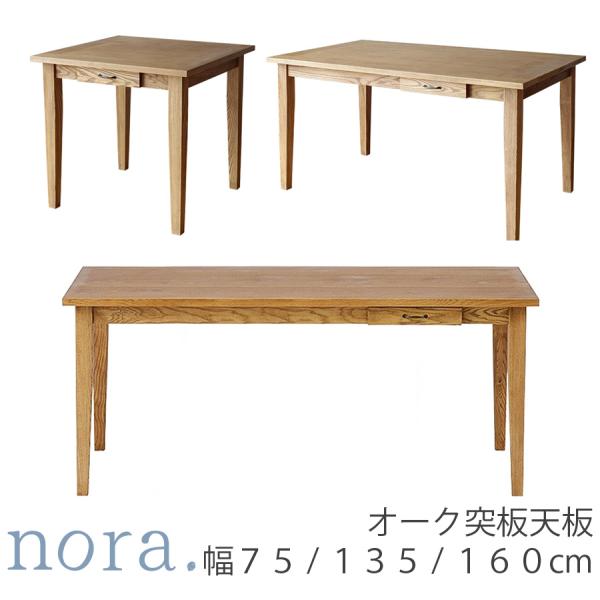 NORA（ノラ） 正規品 ダイニングテーブル 食卓テーブル 引出し付
