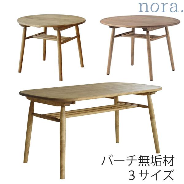 「nora(ノラ)」90円形/105円形/幅140ダイニングテーブル「Logie(ロジー)」 商品説明生活に馴染む、愛着がどんどん沸くどこか懐かしい家具「nora(ノラ)」シリーズ。丸みを帯びたデザインで、角あたりの心配がない優しいデザイン...