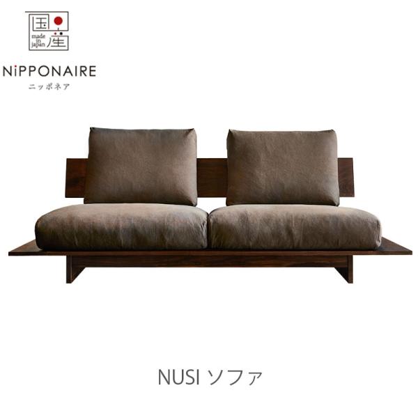 NIPPONAIRE 正規品 (開梱・設置無料)ソファ Nusi ヌシ ニッポネア 日本