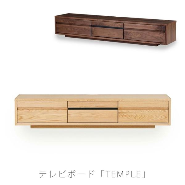 正規品 (開梱・設置無料)テレビボード AVボード ローボード 引出し付 ウォールナット オーク temple テンプル2 NIPPONAIRE ニッポネア 日本製 爆買