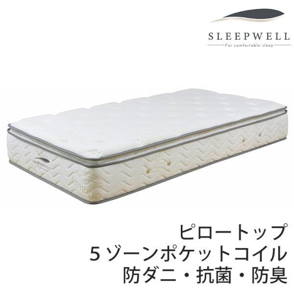 正規品 SLEEPWELL スリープウェル ポケットコイルマットレス シングル