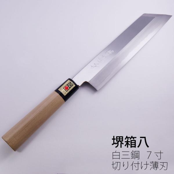 薄刃包丁　銀三　堺打刃物　８寸 hakoya8_skc-109