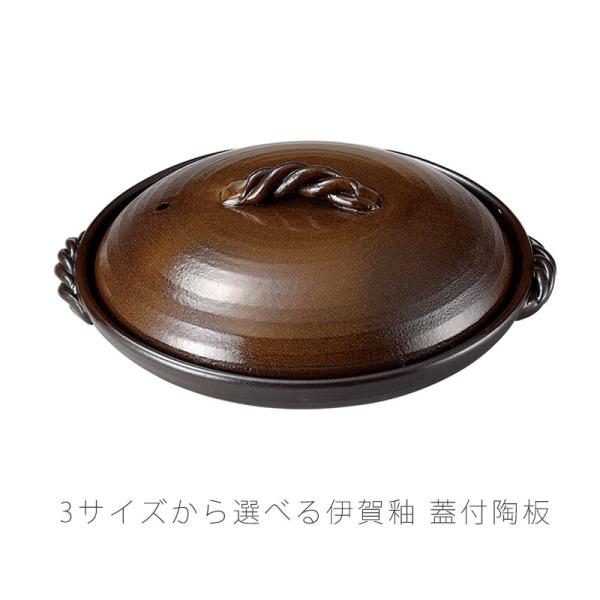 お値下げしました　懐石　蓋付き盛皿 伊賀釉 蓋付陶板 耐熱皿 調理プレート 陶板 取っ手付き 蓋付き