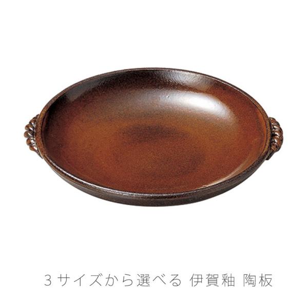 伊賀釉陶板 耐熱皿 調理プレート 取っ手付き 陶器 直火OK 電子レンジOK