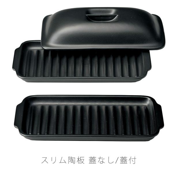 スリム陶板 耐熱皿 調理プレート 蓋なし / 付き 幅35.2cm 陶器 直火OK