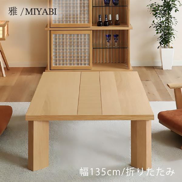 座卓 テーブル 約 幅135×奥行77×高さ35cm 座卓 テーブル 約 幅135×奥行77×高さ35cm