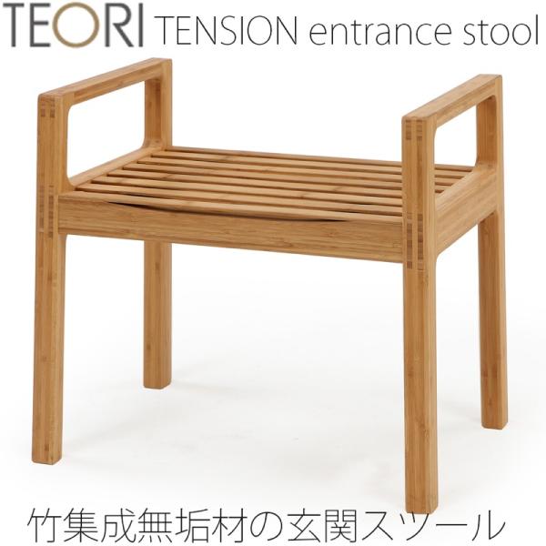 TEORI 【正規品】TEORI テオリ TENSION テンション エントランス 