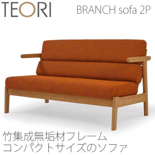 TEORI（テオリ） 【正規品】TEORI ブランチソファ ソファ ファブリック