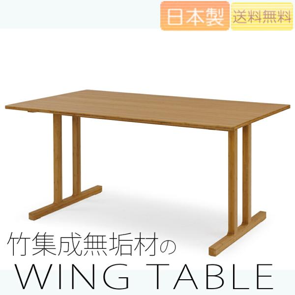 【正規品】TEORI テオリ WING ウィング ダイニングテーブル 食卓 竹集成材 長方形 幅150/180cm H70cm T-ET15/18 爆買